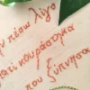 Κέντημα σε τελάρο Λάζαρος